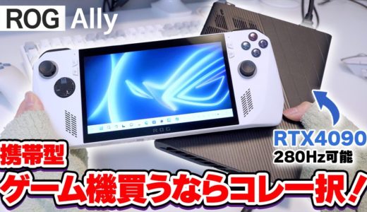 PCゲームが遊べる携帯ゲーム機『 ROG Ally 』他製品と比べ感じた良い所 ＆ 悪い所【 ROG Ally  Ryzen Z1 Extreme】