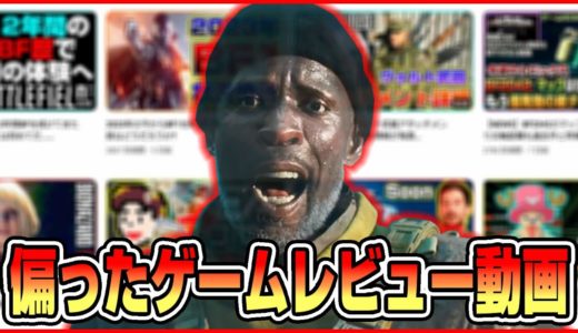 【⚠注意⚠】Youtubeの新作ゲームレビュー動画を鵜呑みにしてはいけない【⚠危険⚠】