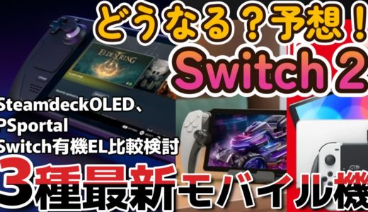 マジで実際どうなる？任天堂Switch２予想！最新モバイルゲーム機3種、比較検討！【Switch】【Steam Deck】【PSportal】