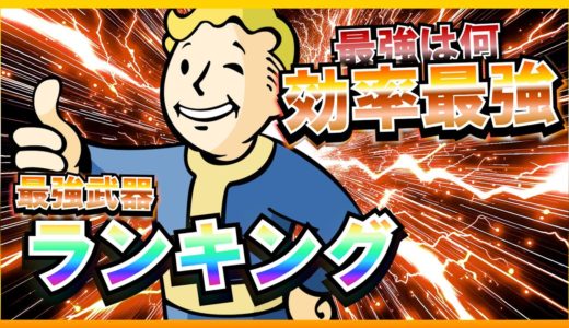 【Fallout4】 総プレイ10000時間のコスパ最強武器ランキング【最強ビルド】
