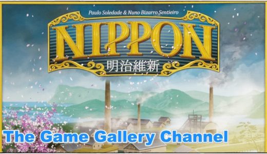 【ボードゲーム レビュー】「Nippon 明治維新」- 日本の夜明けはココから