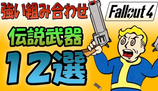 Fallout4 この組み合わせが強い 伝説武器の効果 １２ 選【ドラマ見てから始める人向け】※要説明欄