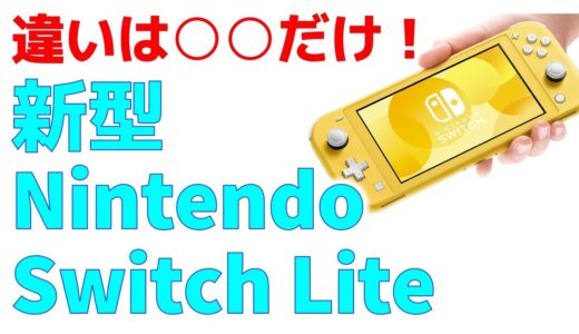 【速報】新型 ゲーム機 Nintendo Switch Lite 正式発表　発売には今年の９月に決定、そして価格は・・
