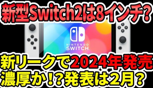 【超速報】新型Switch2は8インチ？新リークで2024年発売は濃厚か！？発表は２月？