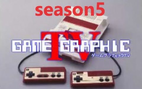 ゲームグラフィックTVシーズン5第27回　最新ゲーム情報14