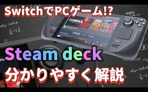 【新型ゲーム機】携帯型ゲーム機でPCゲームが遊べる!?steam deckについて分かりやすく解説！【steam deck】【ゆっくり実況】【解説】