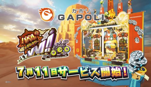 【バベルのメダルタワーW！】次世代型オンラインゲームセンター『GAPOLI（ガポリ）』に登場！