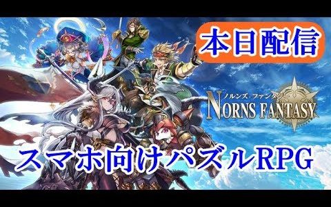【新作】ノルンズ・ファンタジー（NornsFantasy）　面白い携帯スマホゲームアプリ