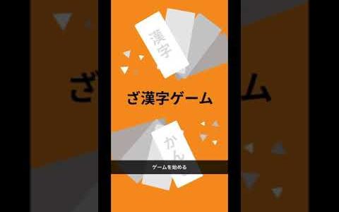 モバイル・漢字熟語・学習ゲームアプリ「ざ漢字ゲーム」プレビュー