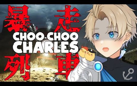 【Choo-Choo Charles】追ってくる電車が怖い最新ゲーム！【新人Vtuber】