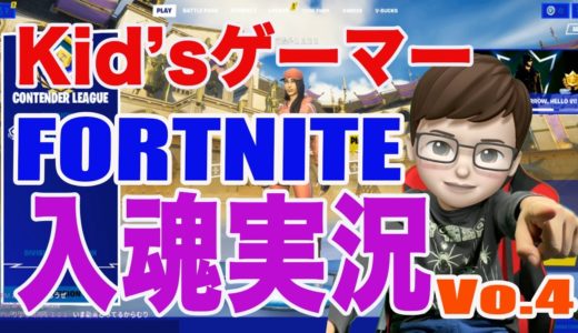 Kid's Gamer りょうた　人気のオンラインゲームFORTNITE実況第３弾！！