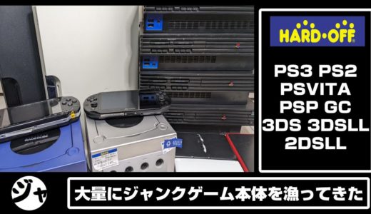 【ハードオフ】大量のジャンクゲーム機本体を漁ってきたようです【ジャンク】