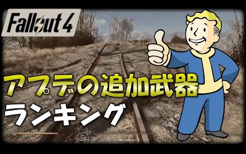 【Fallout4】アプデの追加武器ランキング