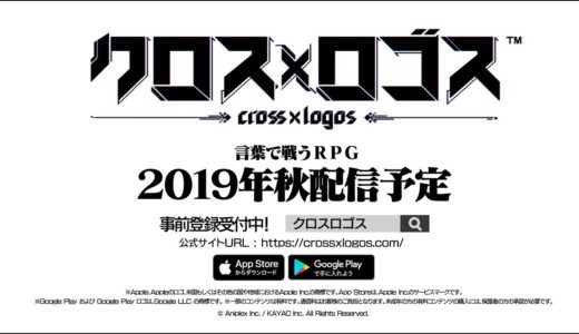 完全オリジナル新作ゲームアプリ『クロス×ロゴス』CM第1弾 | 2019年秋配信予定