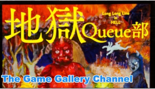 【ボードゲーム レビュー】「地獄Queue部」- 地獄の沙汰もダイス次第