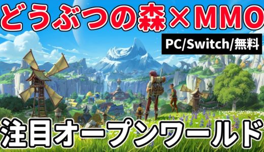 生活中心なスローライフMMO『Palia』リリース時期決定！判明している情報【PC/Switch/無料】