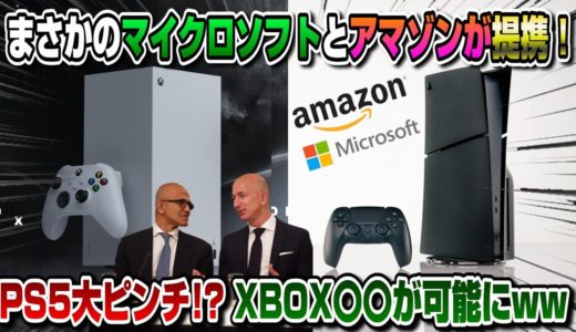 【速報】マイクロソフトとamazonが提携ww XBOX〇〇が可能に! PS5どうなる!? Xbox Games Showcase 新型Xbox Series X Digital Edition