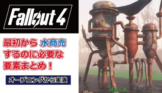 Fallout4 序盤の解説/最速で水商売を始めて弾薬も回復にも困らず進めていく攻略法を動画で解説！序盤も楽に過ごせます！