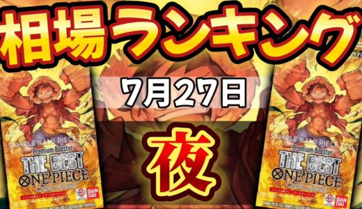 【ワンピカード新弾】【発売日:夜】プレミアムブースター　相場ランキング　下落相場!! パラレル以上