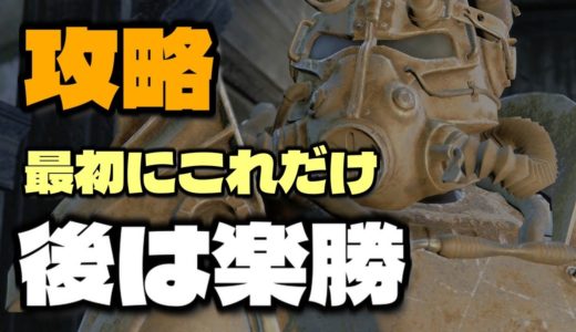 フォールアウト4【攻略】最初にこれだけやれば後は楽勝だよ