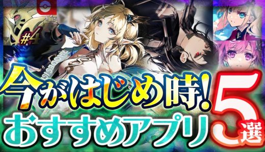 【おすすめアプリゲーム】 今がはじめ時！本当に面白いスマホゲーム5選【今すぐ できる 無料 ゲーム】