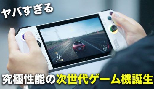 次世代の携帯ゲーム機ついに誕生／ROG Allyがヤバすぎる