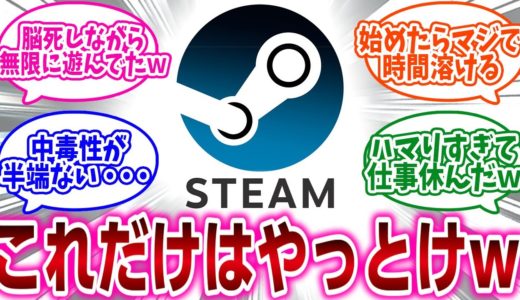 『Steamで「これだけはやっとけ」ってゲームある？』に対するネットの反応集