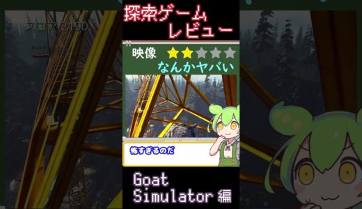 【探索ゲームレビュー】GoatSimulator 編【ずんだもん解説】 #shorts #GoatSimulator #ずんだもん #ゲーム #探索