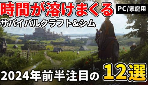 長時間じっくり遊べる！オープンワールドサバイバルクラフト＆シミュレーションゲーム12選　今年注目の新作&名作【Steam/PS/Xbox】