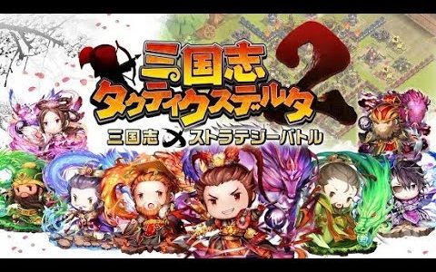 【新作】三国志タクティクスデルタ２　面白い携帯スマホゲームアプリ