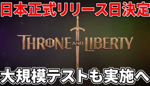 2024年新作MMOの希望…『Throne and Liberty』日本リリース日決定！誰でも参加可能なテストも実施へ【PC/PS5/Xbox】