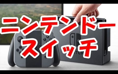 【ゲーム】任天堂新ゲーム機『ニンテンドースイッチ』の詳細発表！