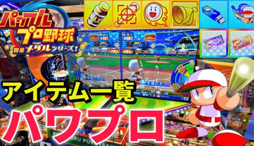 【最新】どれが強い？パワプロのメダルゲームで全アイテム獲得するまで課金してみた【パワフルプロ野球 開幕メダルシリーズ】