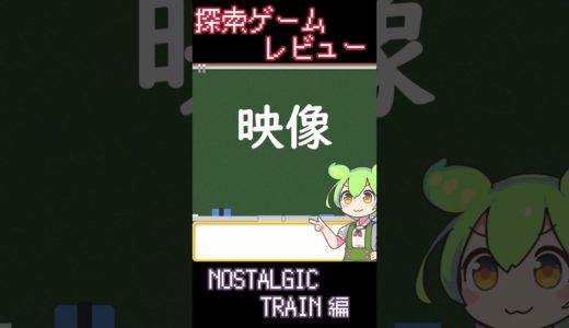 【探索ゲームレビュー】NOSTALGIC TRAIN 編【ずんだもん解説】 #shorts #NOSTALGICTRAIN  #ずんだもん #ゲーム #探索