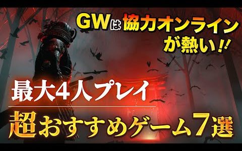 【協力ゲーム】GWは協力オンラインが熱い！最大4人プレイ超おすすめゲーム7選！【COOP GAME】