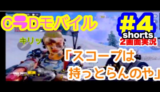 #shorts CoDモバイル＃４　ユウさんとタイさん　ゲーム実況　チャンネル登録お願いします