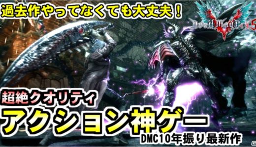 【新作ゲームレビュー】高評価続出！10年振りのデビルメイクライは神ゲーなのか！？【Devil may cry 5】