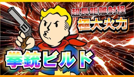 【Fallout4】 総プレイ10000時間越えの開幕から最強ガンマンに成り上がるまで【ビルド】