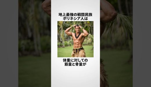 ポリネシア人に関する嘘みたいな雑学 #shorts