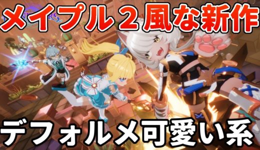 メイプル2風で話題！かわいい系の新作オンラインゲーム『Wonderers Eternal World』