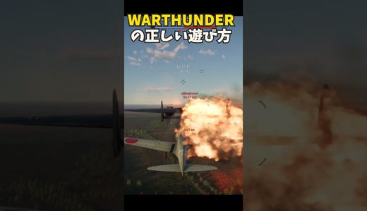 WARTHUNDERの正しい遊び方#shorts