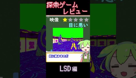 【探索ゲームレビュー】LSD 編【ずんだもん解説】 #shorts #LSD #ずんだもん #ゲーム #探索