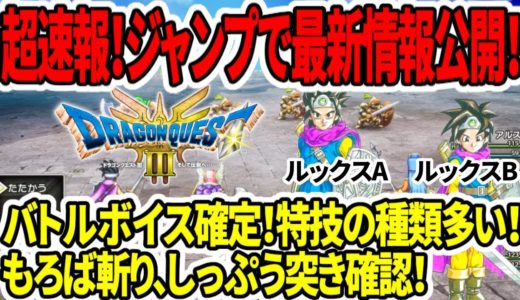 【ドラクエ3HDリメイク】超速報！ジャンプで最新情報公開！バトルボイス確定！特技の種類が多い！ピラミッドのビジュアルがやばい…【任天堂Switch2】