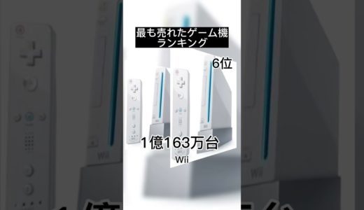 世界でもっとも売れたゲーム機ランキングTop10