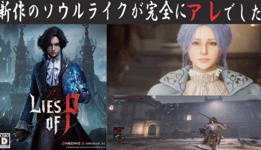 【ライズオブP】ゲームレビュー　ソウルライク　率直な感想を実況しています　体験版　攻略　【Lies of P】【偽りのP】