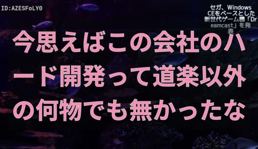 【2ch】セガ、Windows CEをベースとした新世代ゲーム機「Dreamcast」を発表