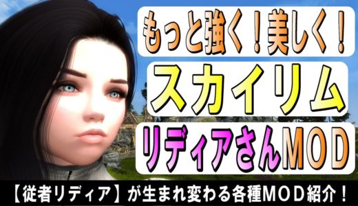 スカイリム MOD リディアを従者として更に進化させるMOD集（skyrim SE）PC版