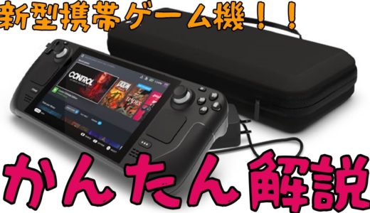 【新型ゲーム機Steam Deck】これは買いかもしれない！？【解説動画】