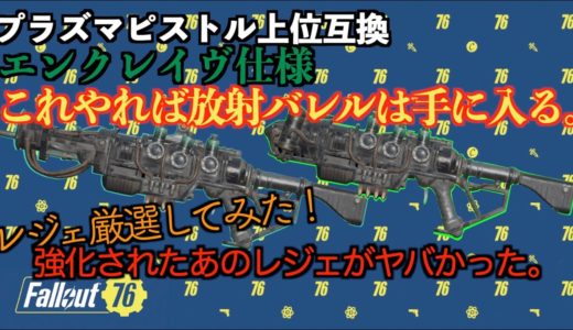 【Fallout76】エンクレイヴプラズマガン厳選！！武器、モジュールの集め方