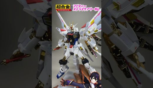 【超合金】マイティーストライクフリーダム遊んでく！【機動戦士ガンダムSEED FREEDOM】